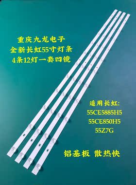 长虹55CE5885H5 55CE850H5 55Z7G灯条4条12灯配屏C550U17-E4-B/L