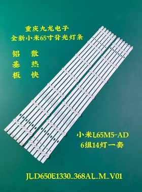 全新小米L65M5-AD灯条JL.D650E1330-368AR-M-V01