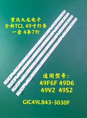 TCL 49F6F 49A260 49D6 49V2 49S2  49A460灯条MPEG GIC49LB43