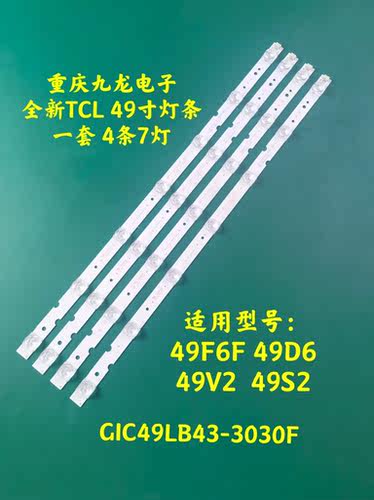 TCL 49F6F 49A260 49D6 49V2 49S2  49A460灯条MPEG GIC49LB43
