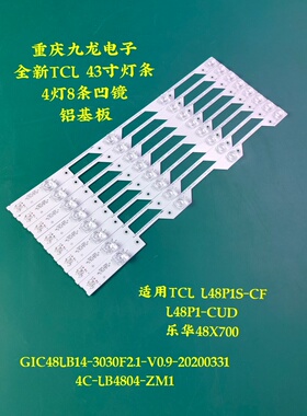 TCL L48P1S-CF L48P1-CUD D48A920C乐华48X700灯条4C-LB4804-ZM1