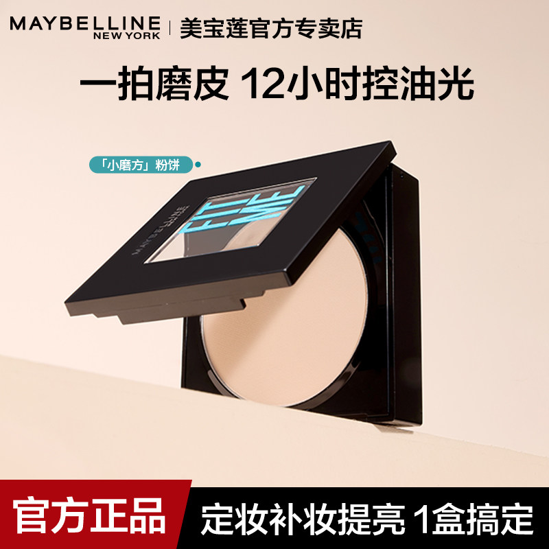 美宝莲粉饼控油定妆提亮遮瑕持久自然清爽哑光雾面带粉扑官方正品