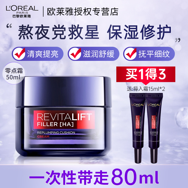 欧莱雅复颜玻尿酸零点霜