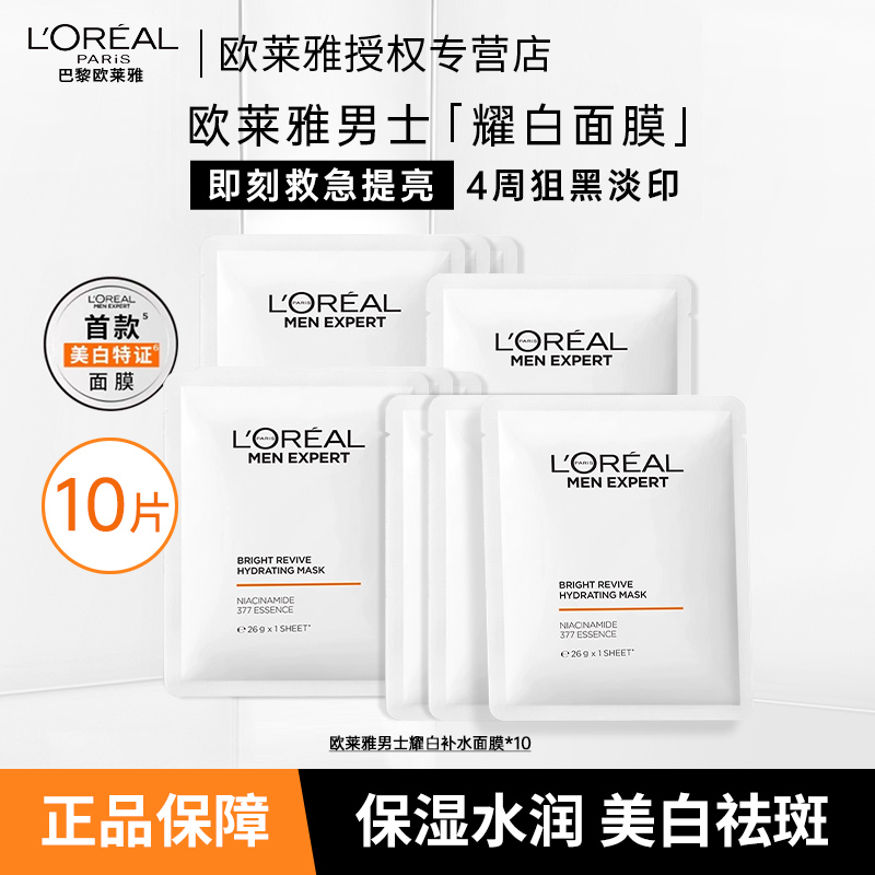 欧莱雅男士耀白面膜美白淡斑淡化痘印护肤补水保湿新品官方正品