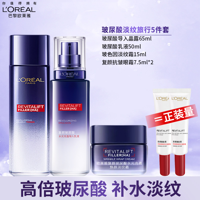 欧莱雅套装化妆品礼盒玻尿酸旅行装玻色因水乳氨基酸洁面淡纹抗皱