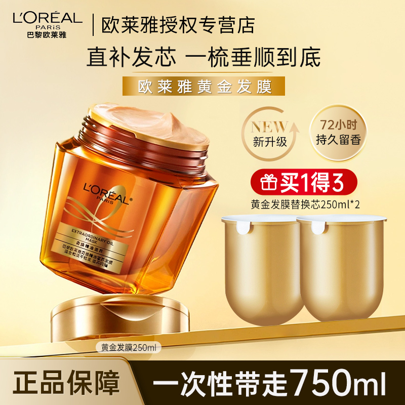 欧莱雅黄金发膜柔顺顺滑
