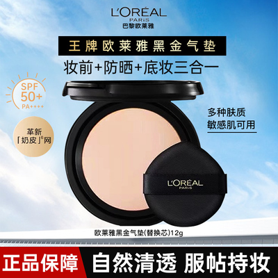 欧莱雅黑金气垫官方正品