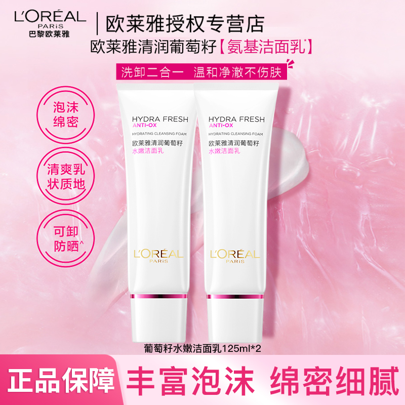 欧莱雅葡萄籽氨基酸洁面乳洗面奶滋润保湿深层清洁毛孔护肤品女