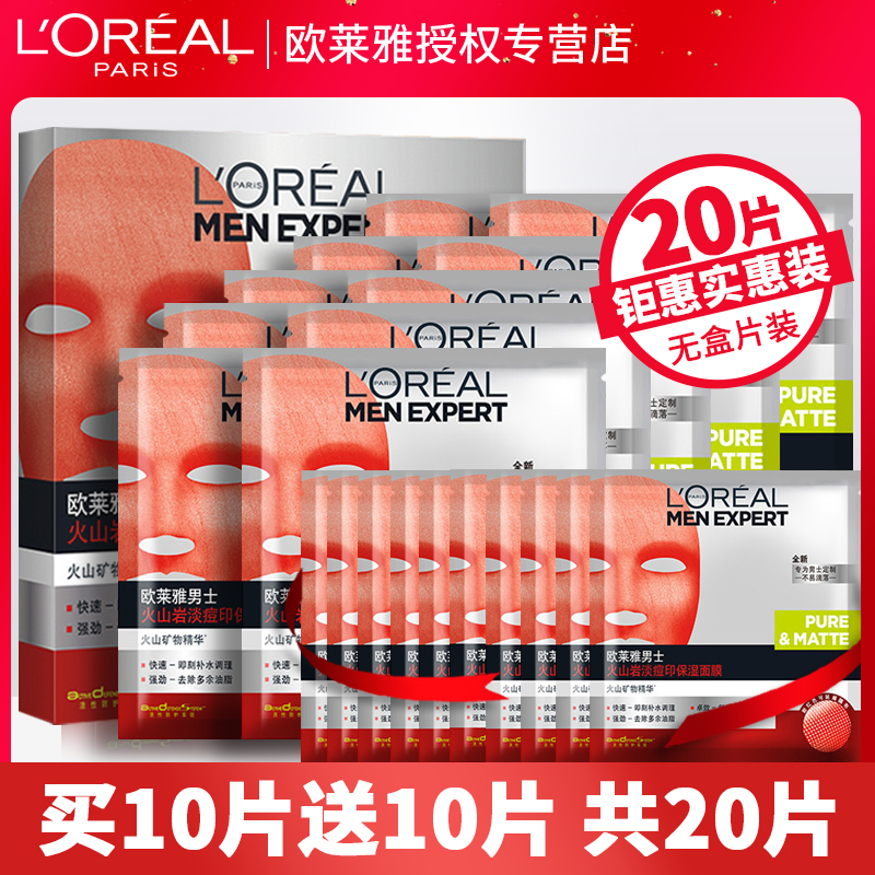欧莱雅男士面膜火山岩抗痘淡痘印补水保湿控油舒缓玻尿酸男士专用