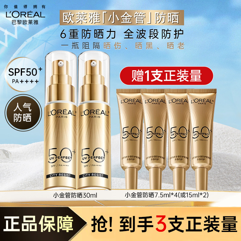 欧莱雅小金管防晒乳隔离霜面部身体清爽户外防晒霜防紫外线敏感肌