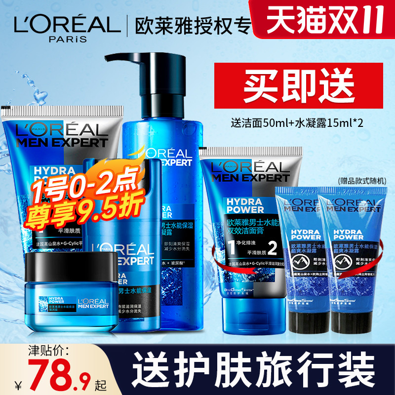 欧莱雅水能男士专用套装护肤品套装面霜油保湿补水护肤