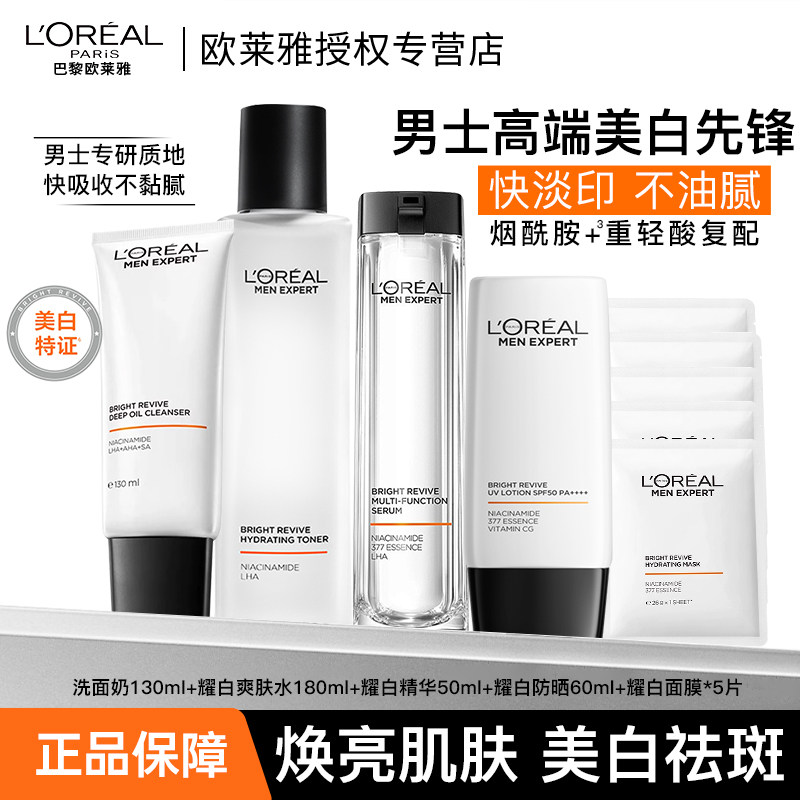 欧莱雅男士耀白套装美白洗面奶精华爽肤水面膜祛痘印淡斑生日礼物