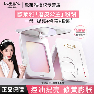 欧莱雅恒放溢彩三重提亮磨皮公主粉饼持久定妆补妆修正肤色化妆品