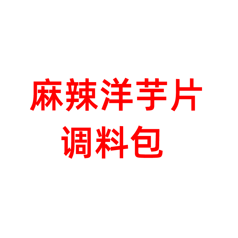 麻辣洋芋片秘制调料包200g再回首赛马三甘肃特产顺丰（请勿单拍）