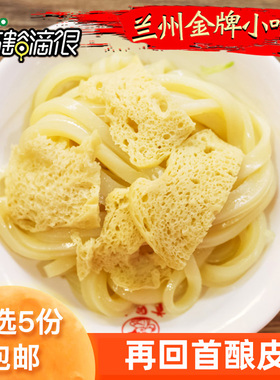 兰州再回首酿皮高担水洗面筋任选五份甘肃小吃西北美食顺丰空运