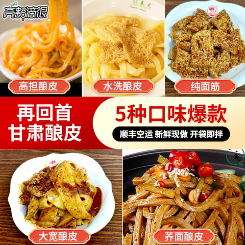 再回首酿皮兰州高担水洗面筋酿皮