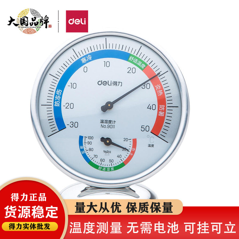 得力9011温湿度计大号表盘室内温湿度表直径8.8cm可悬挂或放桌面b