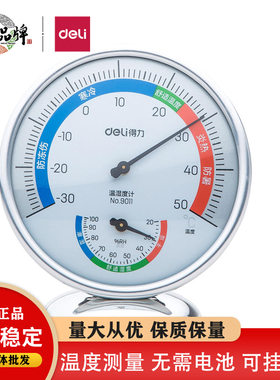 得力9011温湿度计大号表盘室内温湿度表直径8.8cm可悬挂或放桌面b