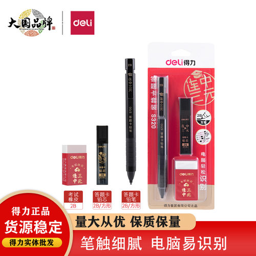 得力S320连中三元考试活动铅笔涂卡铅笔套装涂卡笔考试文具套装b