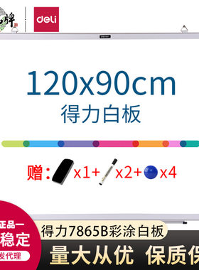 得力7865B白板1200*900白+绿双面板磁性黑板挂式家用办公留言学校