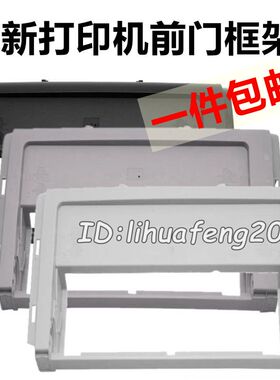 适用 惠普HP1020前门框 HP 1018 1010 1020PLUS前门框外壳前面板