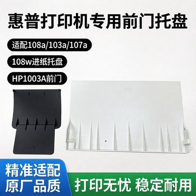 适用惠普HP108a接纸板 hp103a  107a 108w进纸托盘 hp1003A 前门