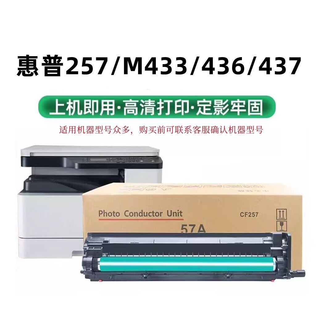 适用惠普CF257A套鼓m433 436n成像鼓组件437 439 M42523n感光硒鼓
