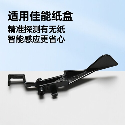 适用佳能DX5760/5750/5740/5735/5560/5550/5535纸盒有无纸传感器