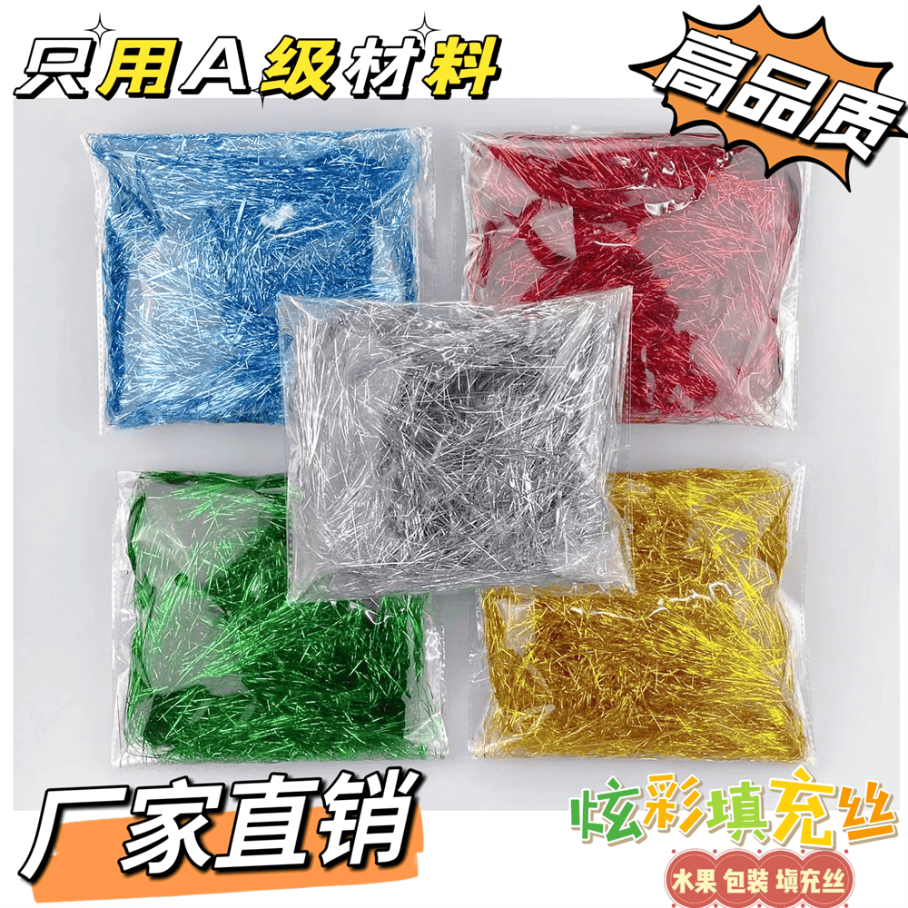 高档礼盒填充物闪光七彩幻彩丝拉菲草金丝喜糖水果盒伴手礼装饰物