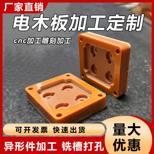 橘红色电木板耐高温隔热防静电绝缘板黑色胶木垫木板异形加工定制