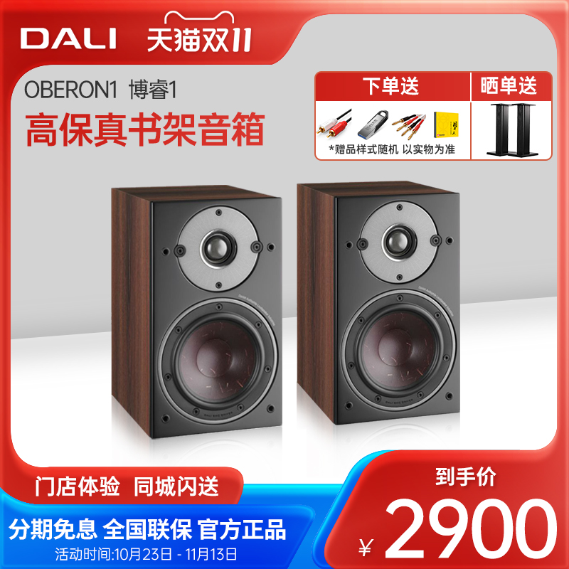 DALI/达尼 OBERON博睿1 HIFI无源书架音箱丹麦高保真专业家用音响