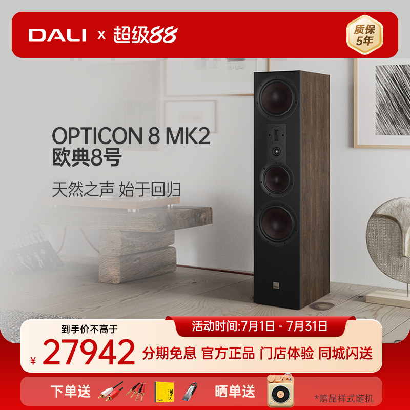 DALI/达尼 欧典8号 OPTICON 8 MK2 HIFI高保真落地式发烧无源音箱