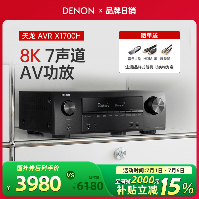 Denon/天龙 AVR-X1700H功放机家用家庭影院大功率蓝牙无损8K