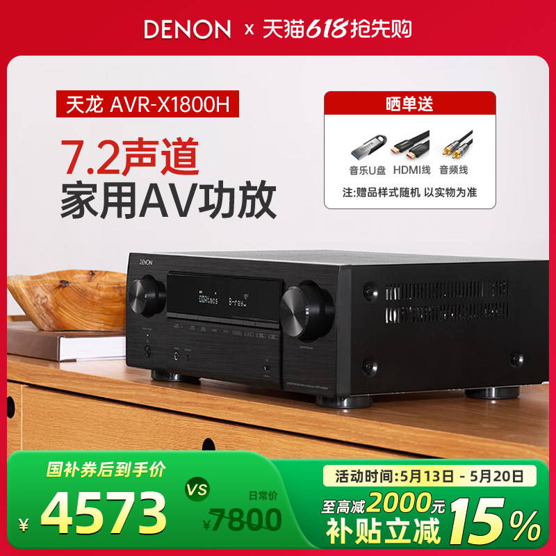 DENON/天龙AVR-X1800H功放机大功率家用8K影院7.2声道AV接收机