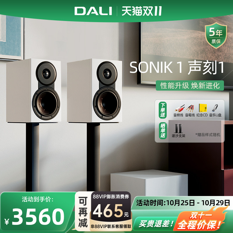 DALI/达尼 SONIK1 声刻1HIFI无源书架音箱丹麦高保真专业家用音响