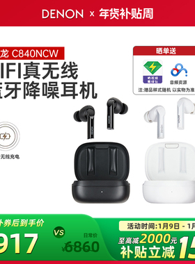 新品】Denon/天龙 C840NCW真无线降噪耳机HIFI蓝牙入耳式办公耳机