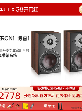 DALI/达尼 OBERON博睿1 HIFI无源书架音箱丹麦高保真专业家用音响