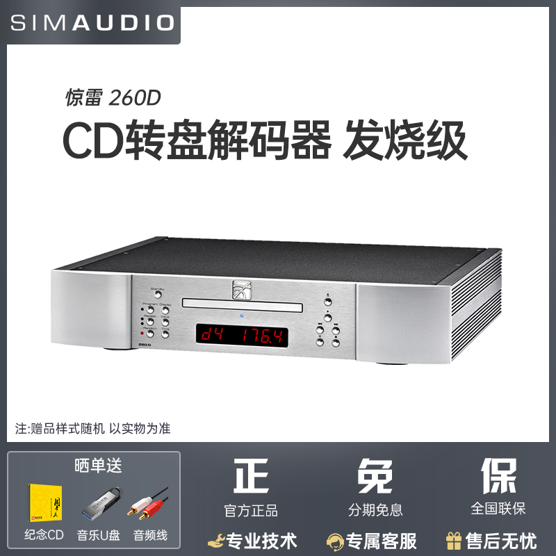 SIMAUDIO惊雷CD机260D