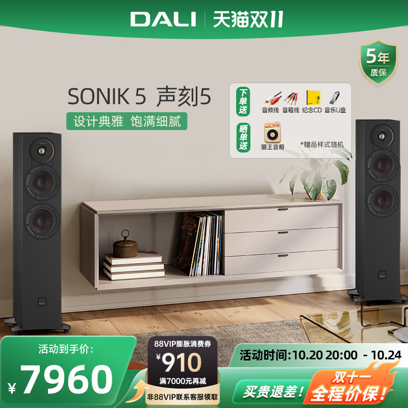 DALI/达尼 声刻5 SONIK5 高保真发烧落地音箱HiFi家庭影院主音箱