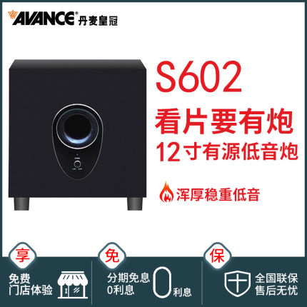 丹麦皇冠/AVANCE S602 有源低音炮12寸超重低音家庭影院家用音箱