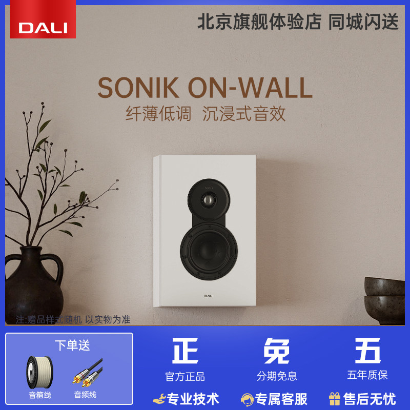 DALI达尼SONIK ONWALL 声刻环绕音响木质HIFI发烧无源音箱丹麦