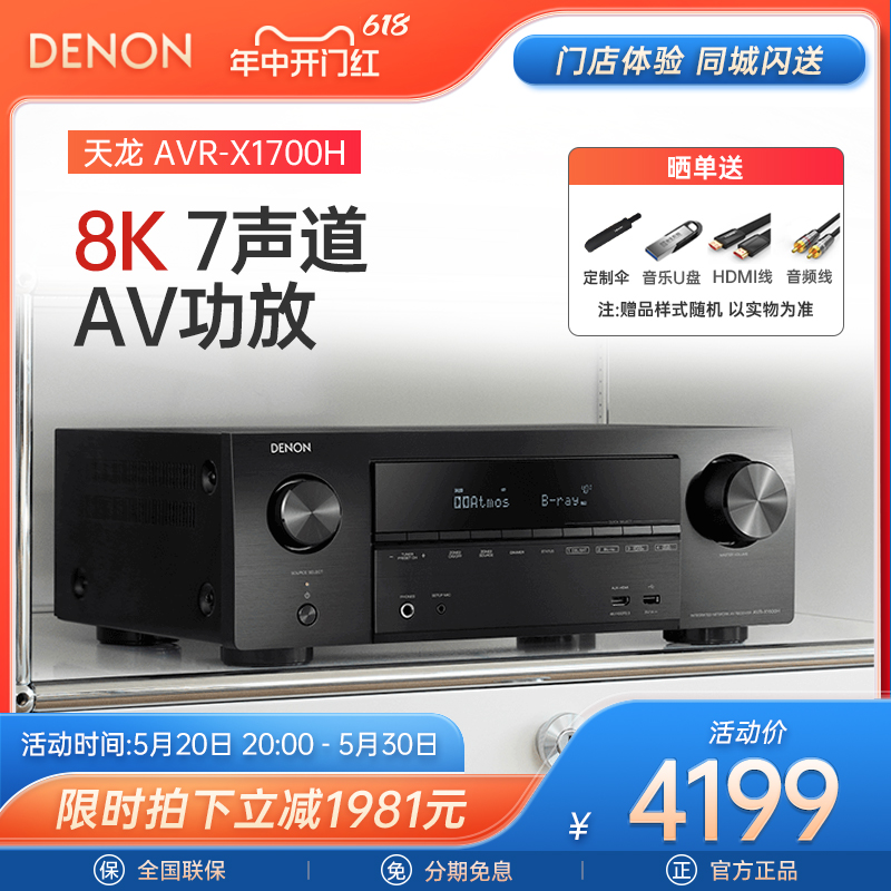 Denon/天龙 AVR-X1700H功放机家用家庭影院大功率蓝牙无损8K