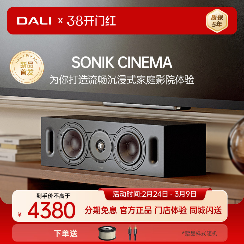 DALI达尼SONIK CINEMA 声刻中置音箱木质HIFI发烧环绕音响丹麦