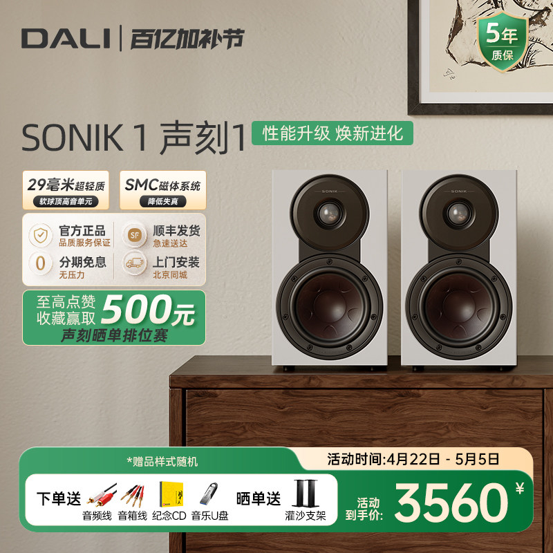 DALI/达尼 SONIK1 声刻1HIFI无源书架音箱丹麦高保真专业家用音响