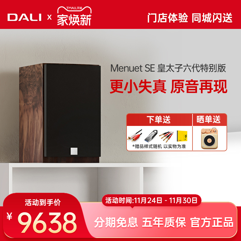 DALI/达尼 Menuet SE 皇太子签名版 高保真HIFI发烧书架无源音箱