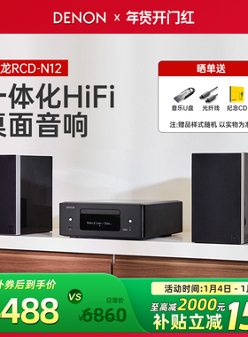 DENON/天龙RCD-N12 台式组合音箱家影套装CD播放器书架一体机