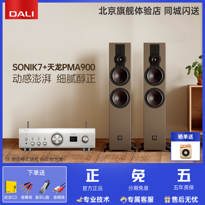 DALI/达尼SONIK 7 声刻7落地音响家用HiFi家庭影院主音箱套装