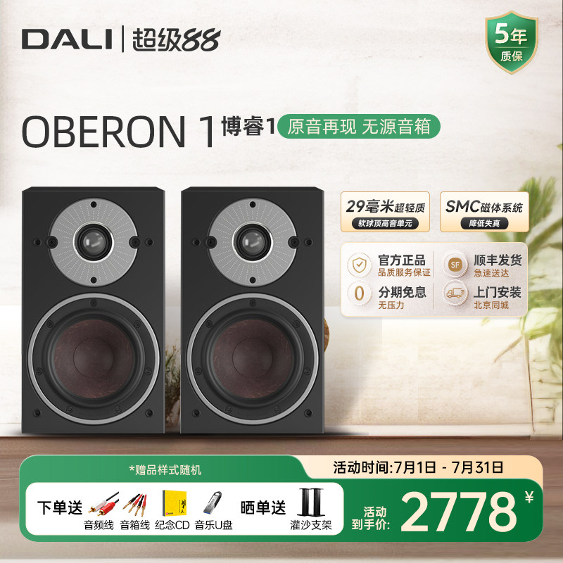 DALI/达尼 OBERON博睿1 HIFI无源书架音箱丹麦高保真专业家用音响