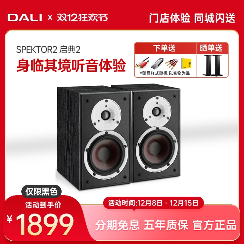 DALI/达尼 SPEKTOR2 启典2发烧HIFI书架式音箱高保真无源音响喇叭