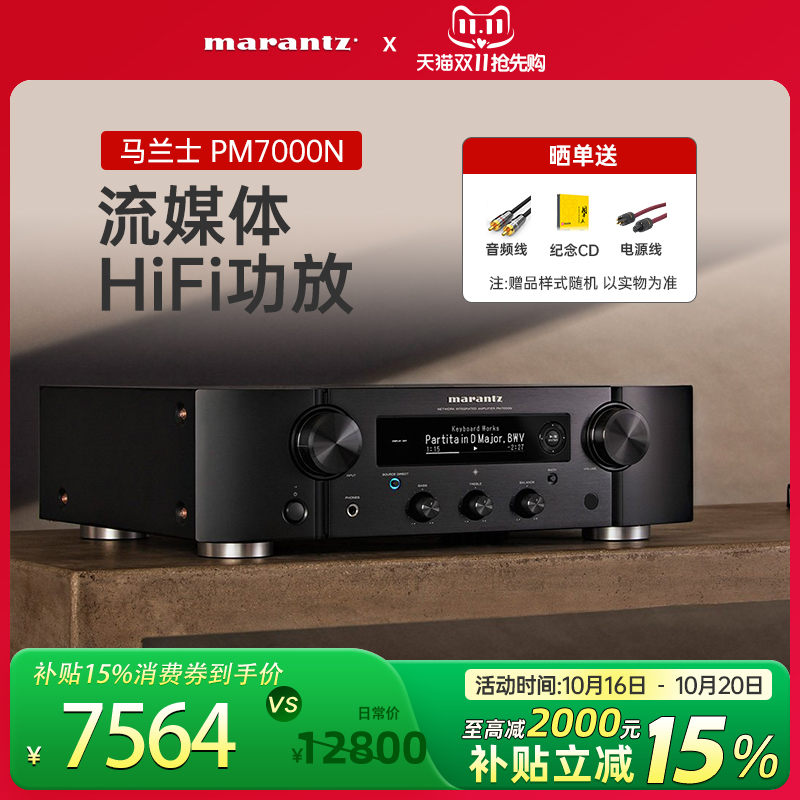 Marantz/马兰士PM7000N 功放机家用音响hifi发烧数字功放